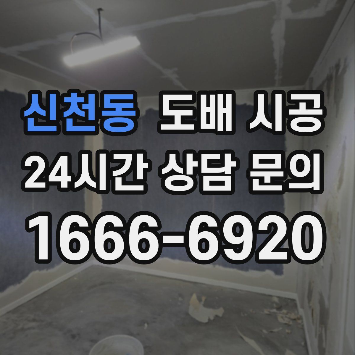 신천동 도배 시공