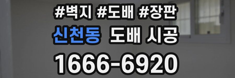 신천동 도배 시공