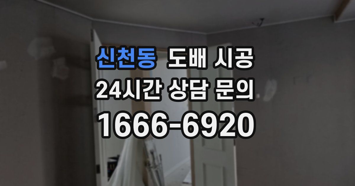 신천동 도배 시공