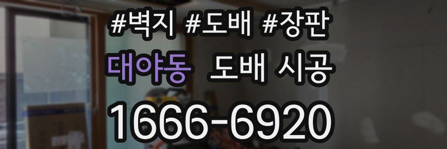 대야동 도배 시공