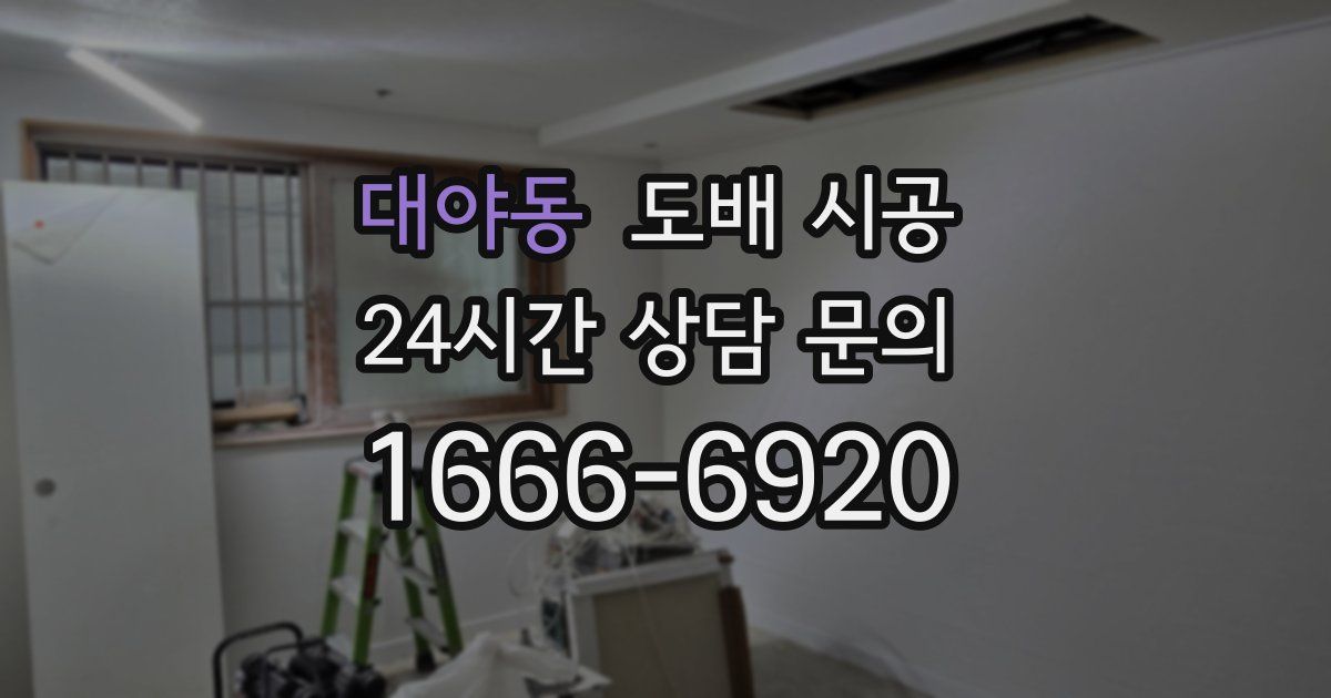 대야동 도배 시공