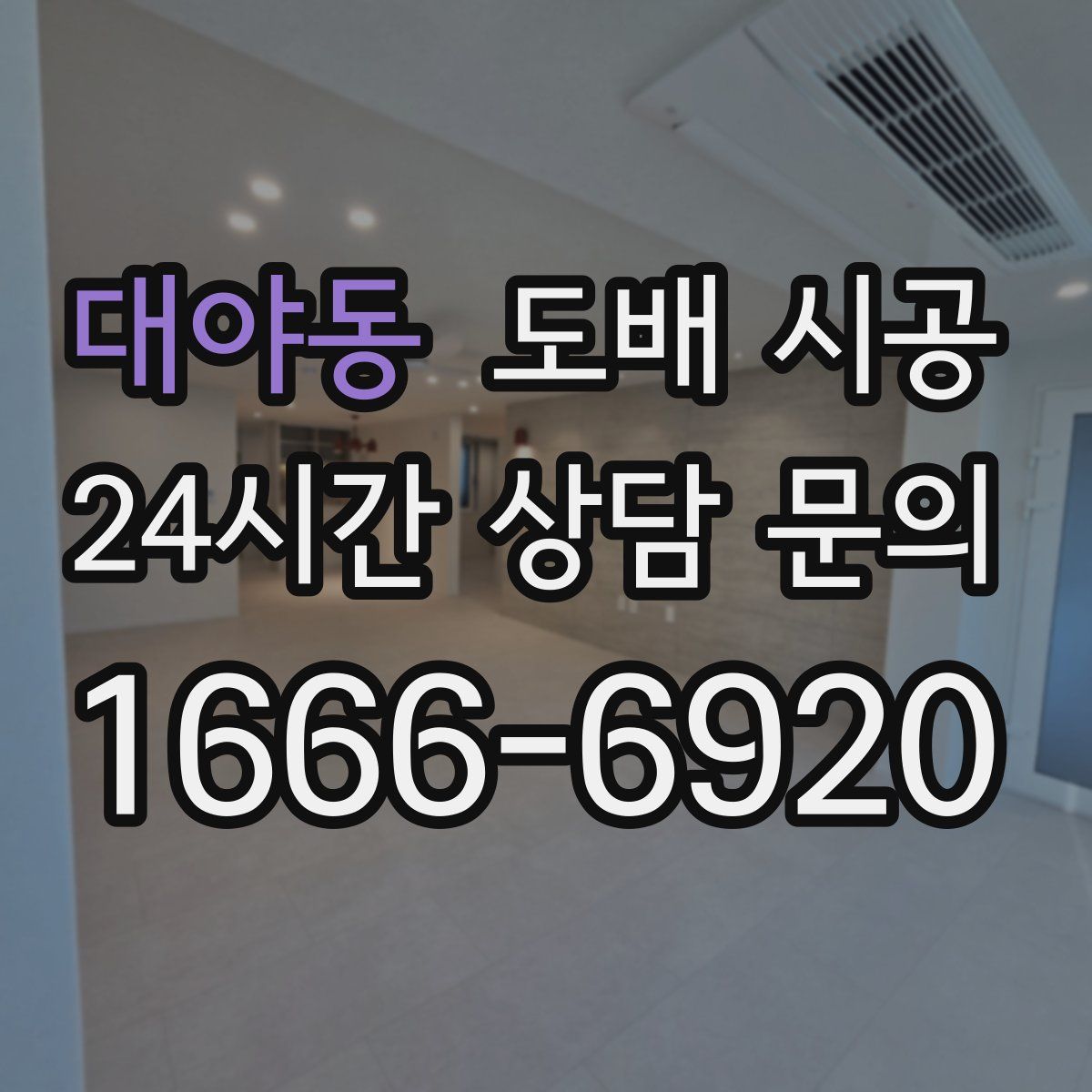 대야동 도배 시공