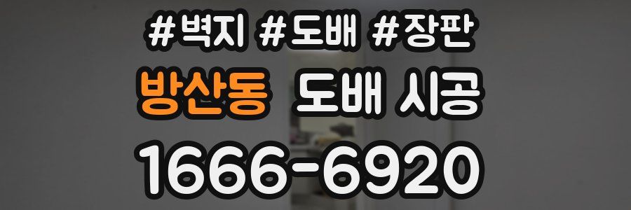 방산동 도배 시공