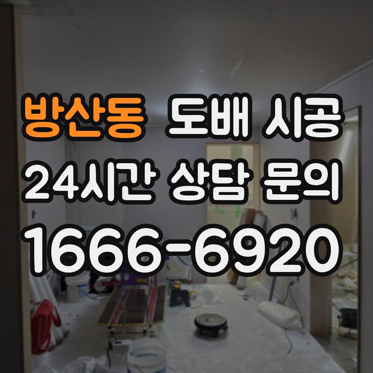 방산동 도배 시공