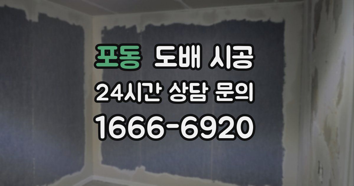 포동 도배 시공