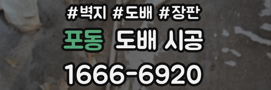 포동 도배 시공