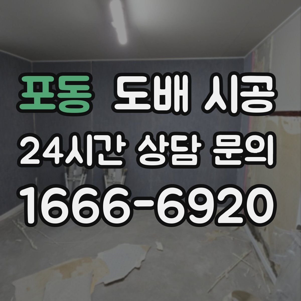 포동 도배 시공