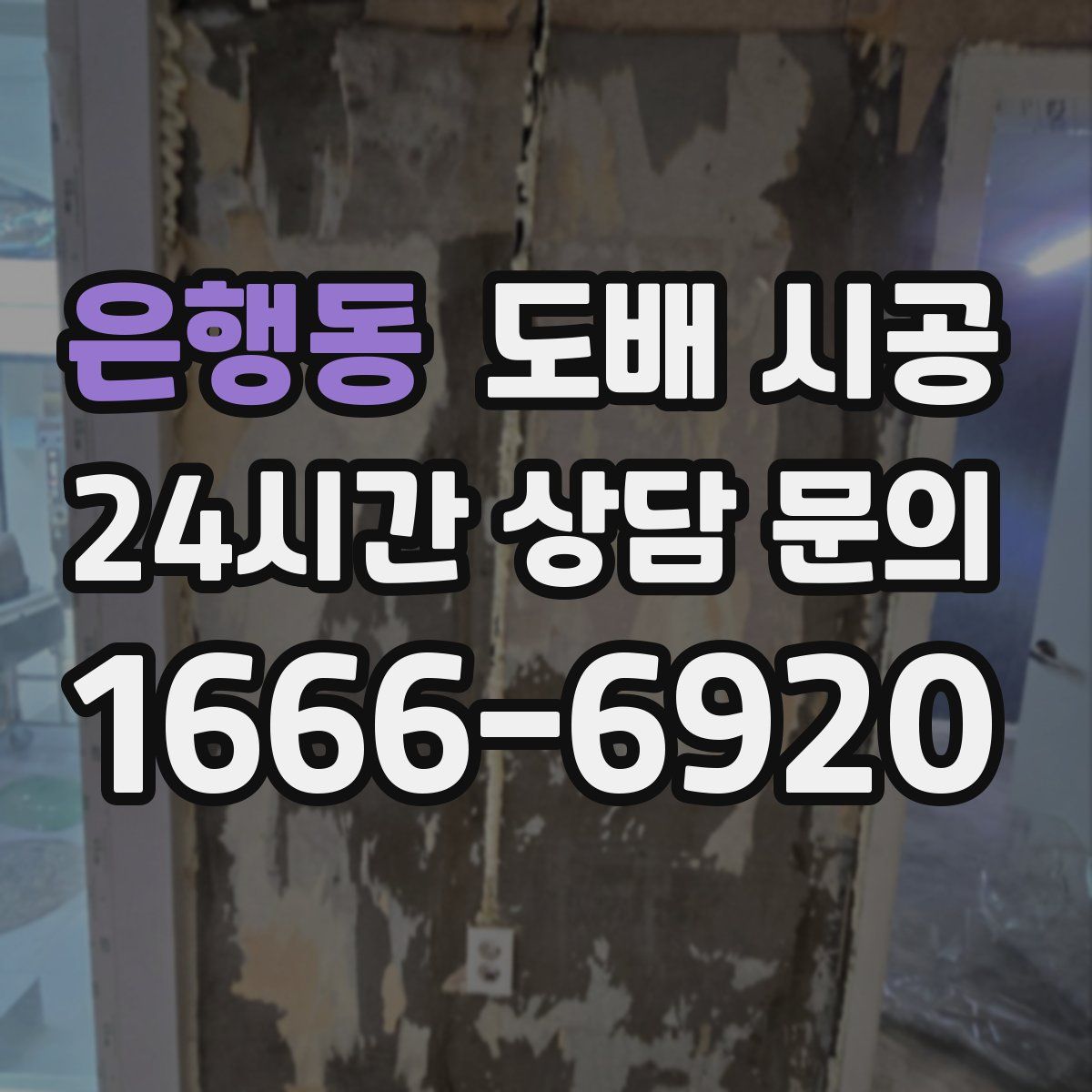 은행동 도배 시공