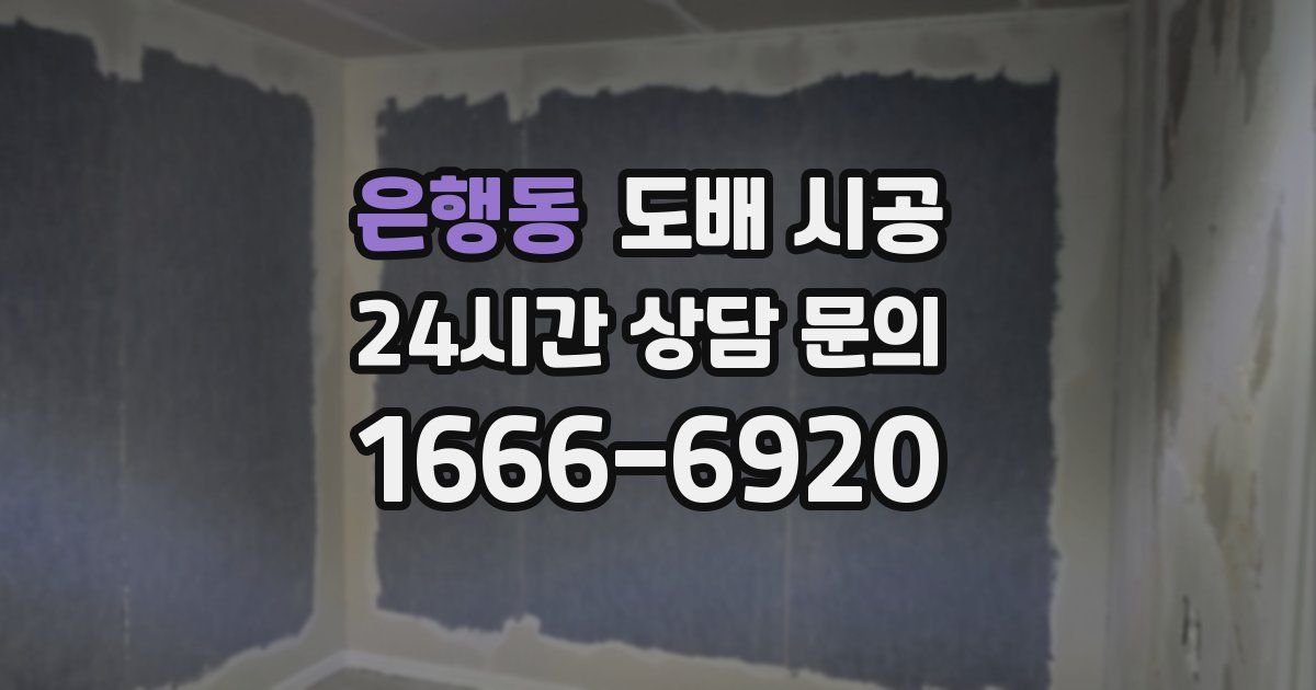 은행동 도배 시공