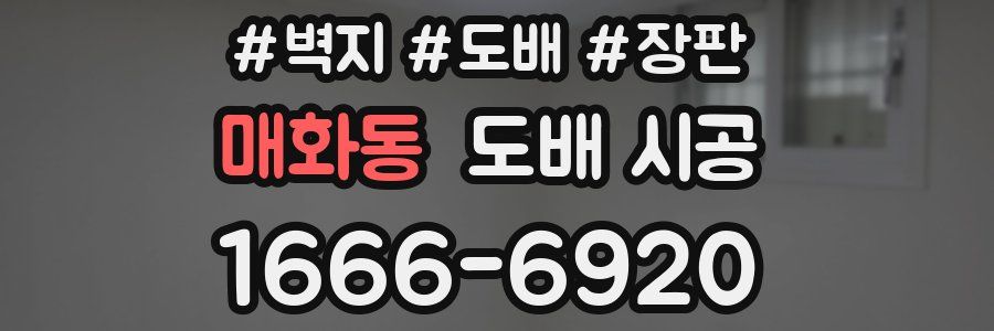 매화동 도배 시공