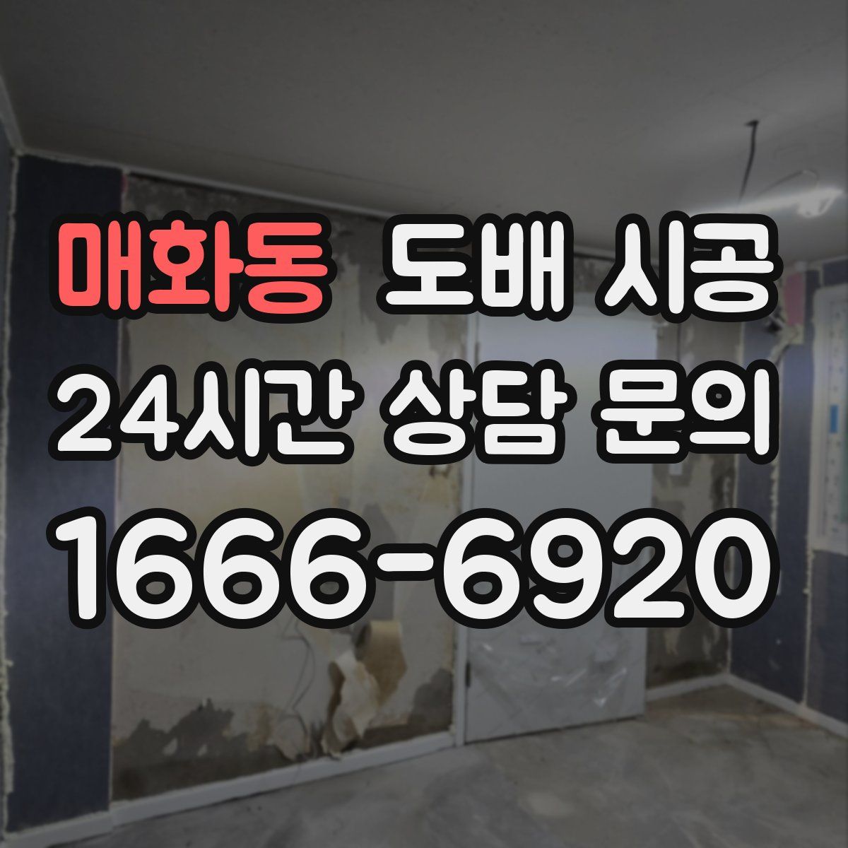 매화동 도배 시공
