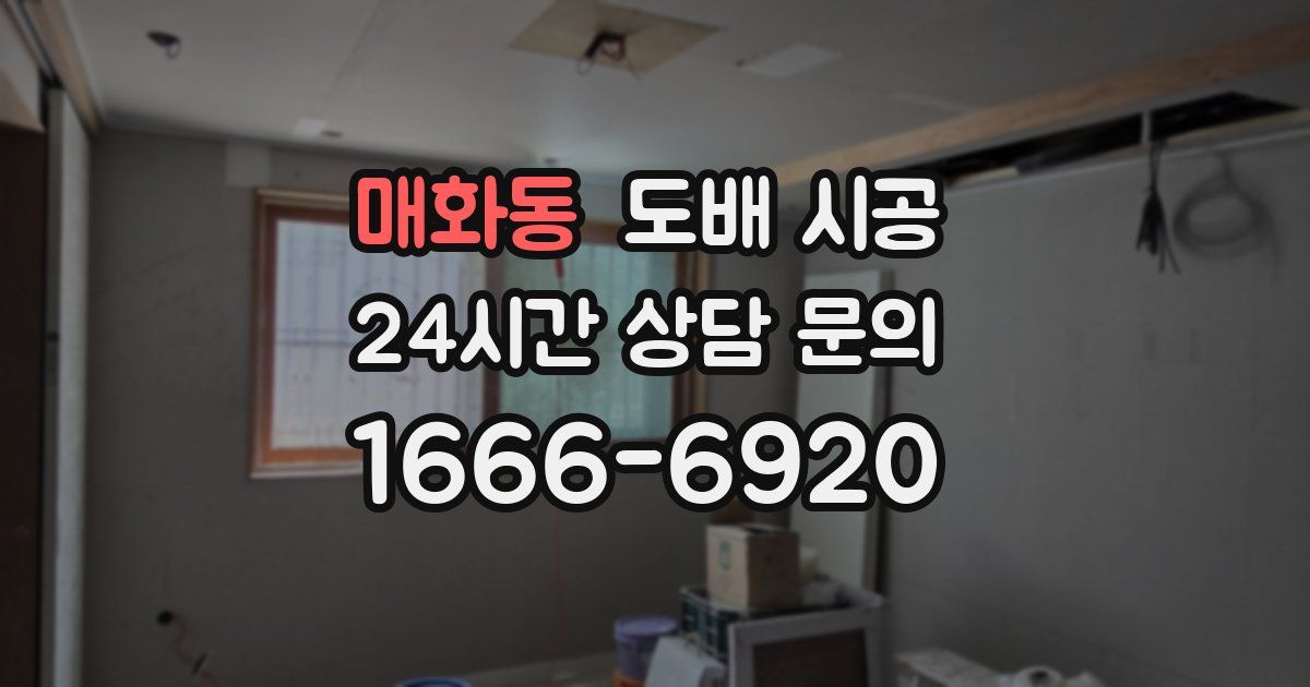 매화동 도배 시공