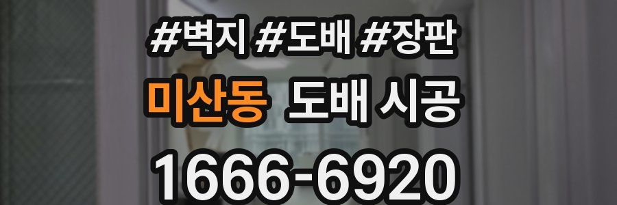 미산동 도배 시공