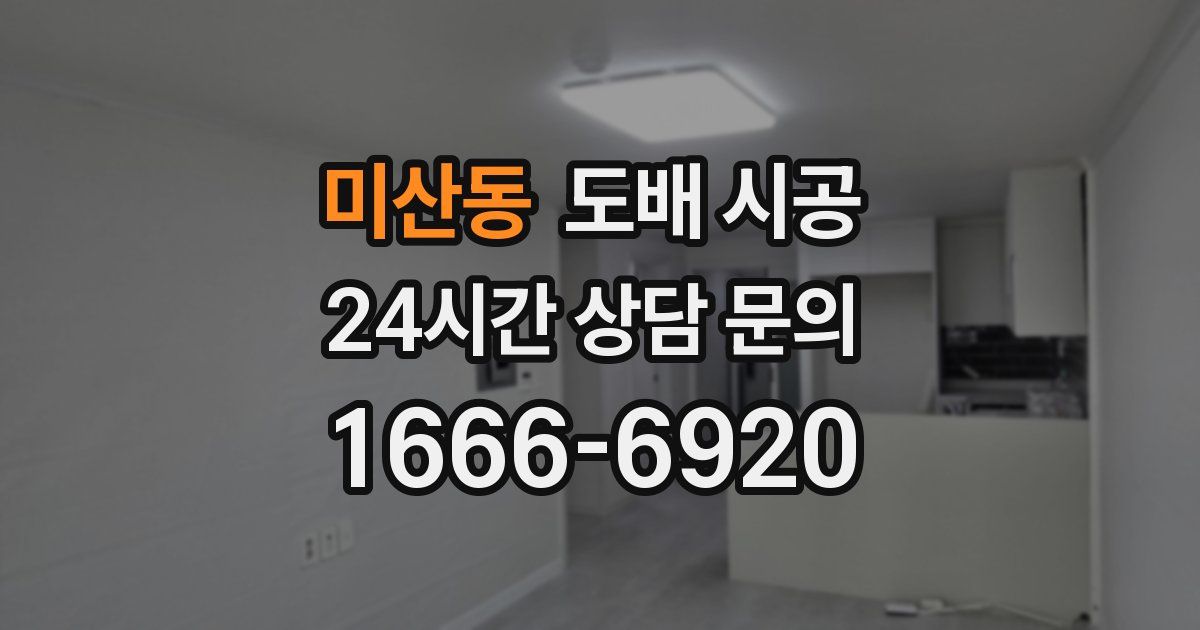 미산동 도배 시공