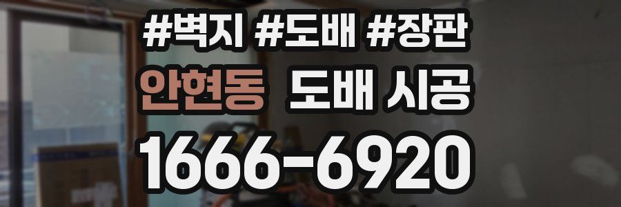 안현동 도배 시공