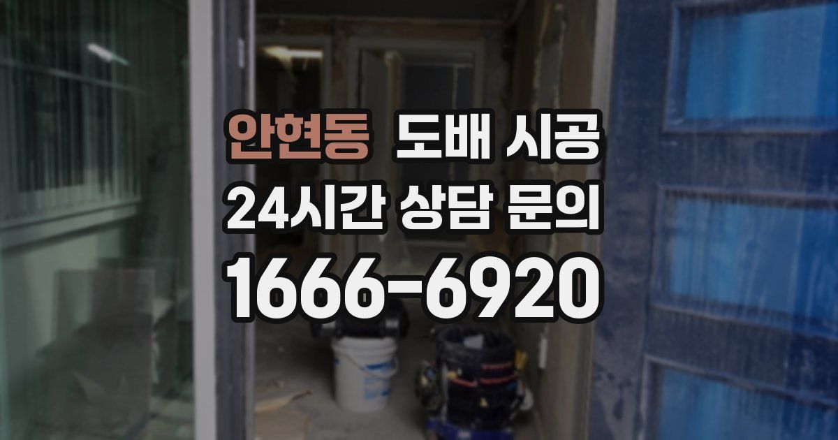 안현동 도배 시공