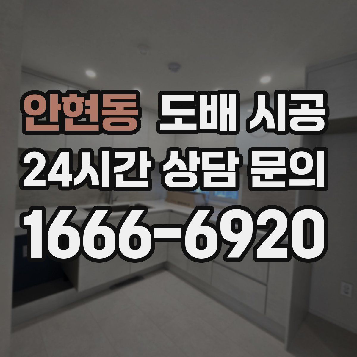 안현동 도배 시공