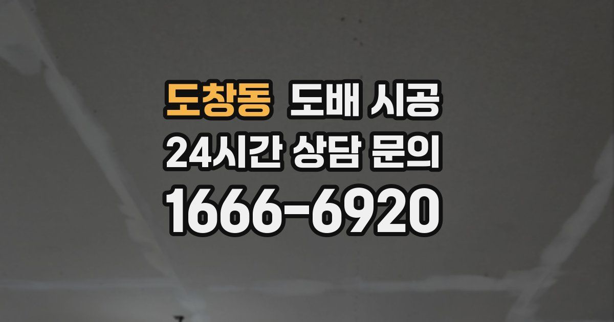 도창동 도배 시공