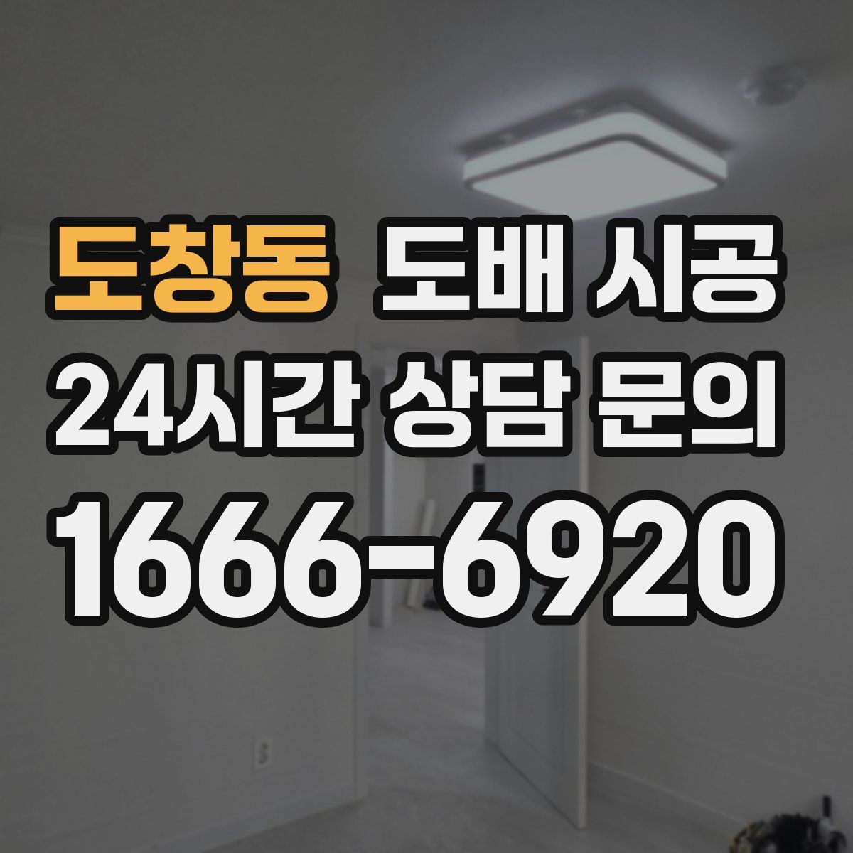 도창동 도배 시공
