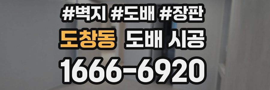 도창동 도배 시공