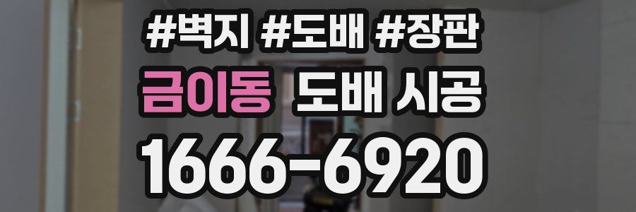 금이동 도배 시공