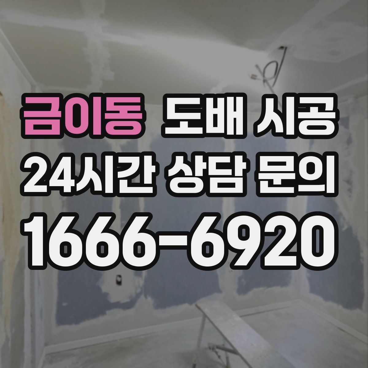 금이동 도배 시공