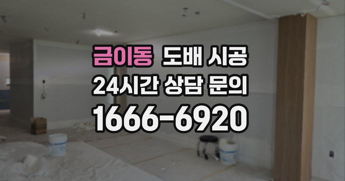 금이동 도배 시공