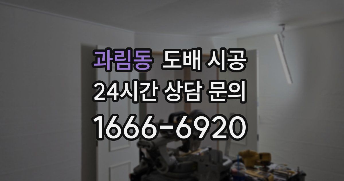 과림동 도배 시공