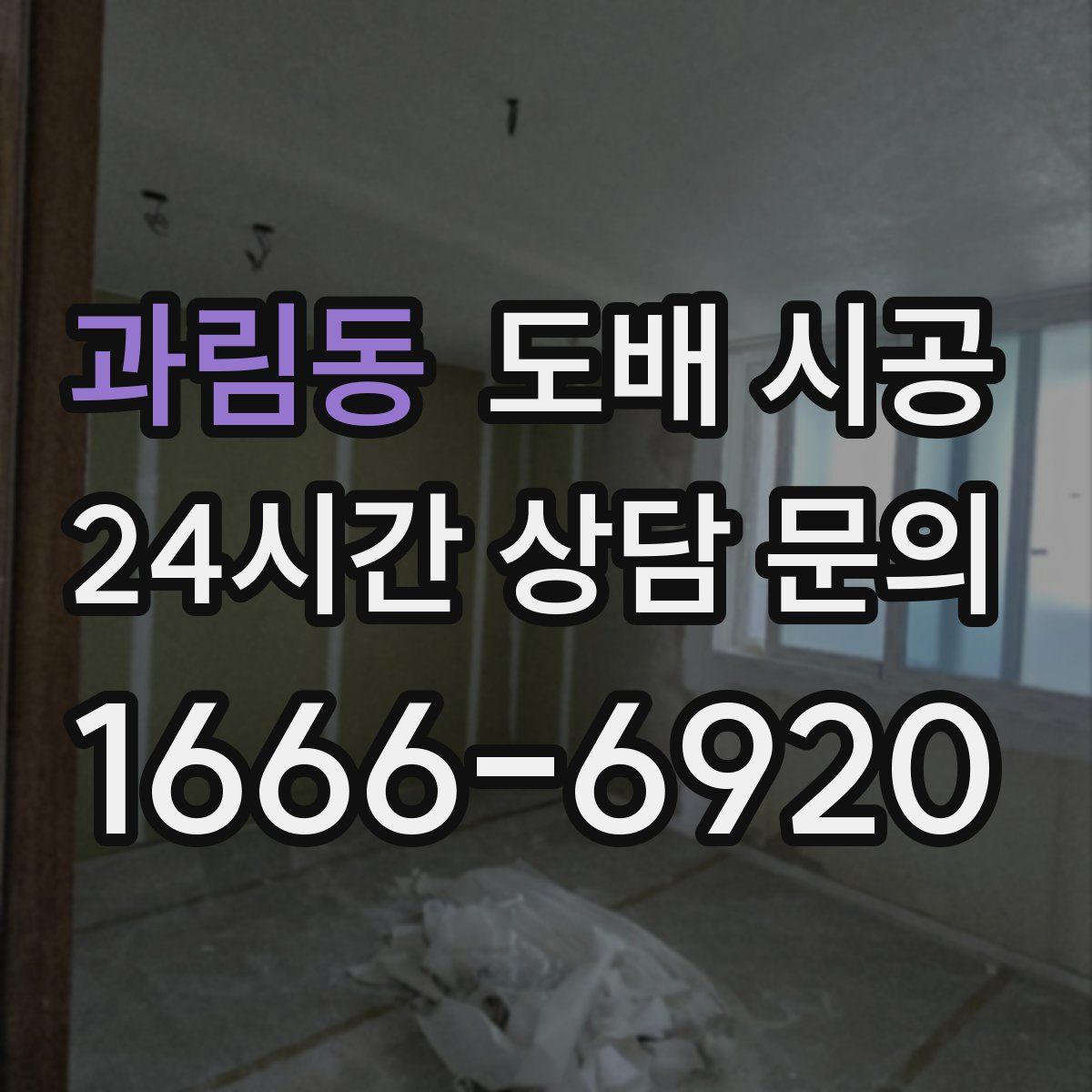 과림동 도배 시공