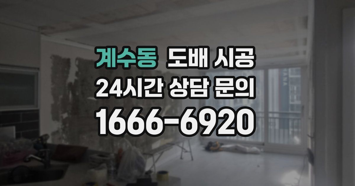 계수동 도배 시공