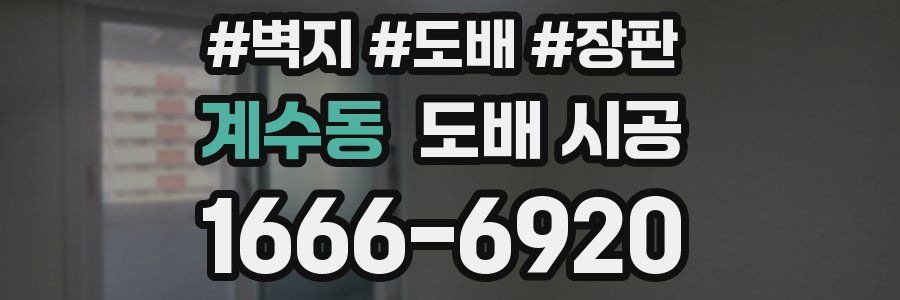 계수동 도배 시공