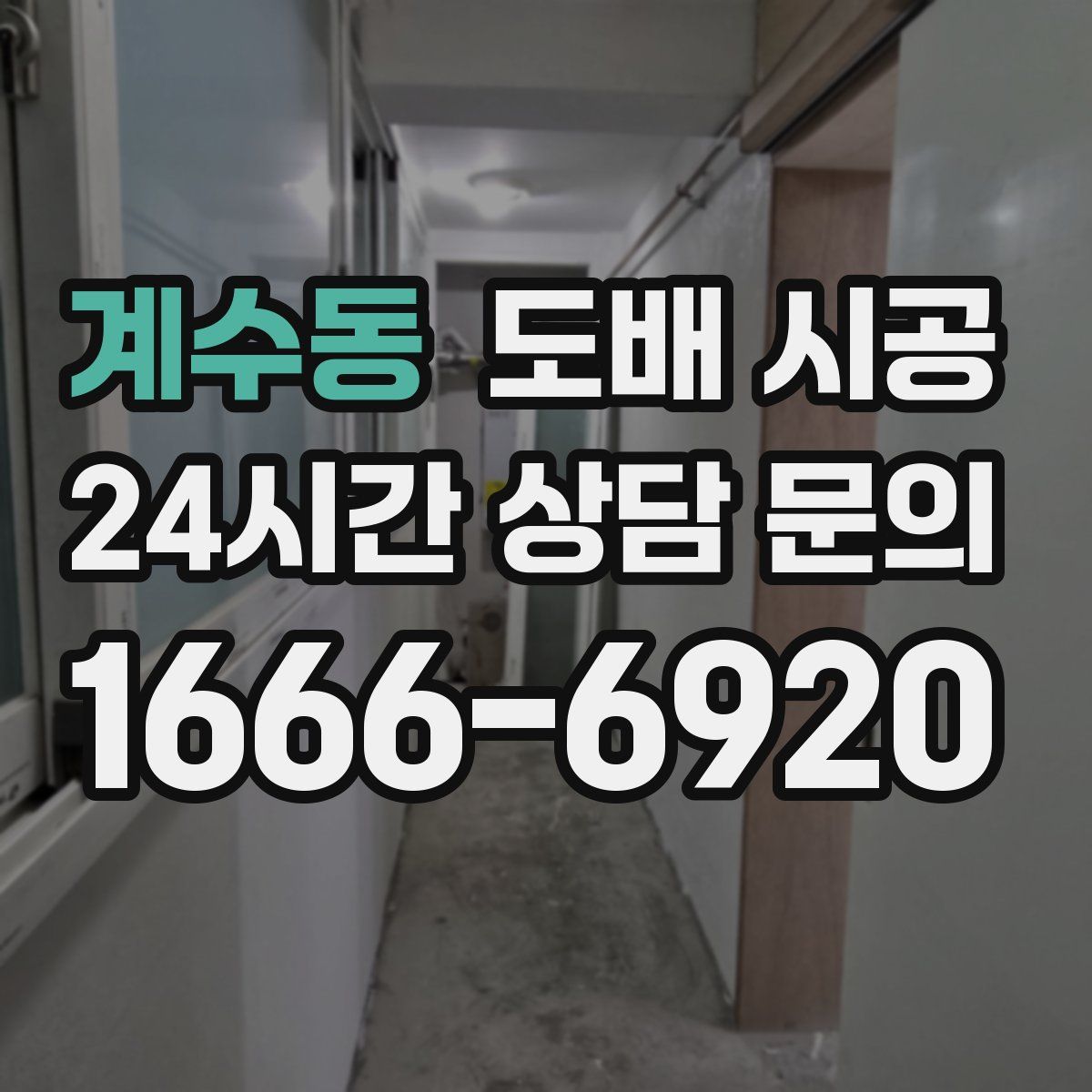 계수동 도배 시공