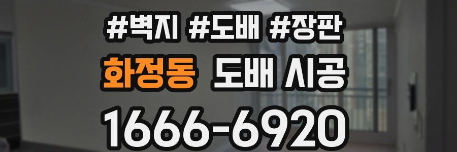 화정동 도배 시공