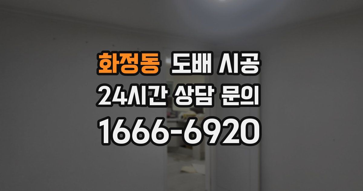 화정동 도배 시공