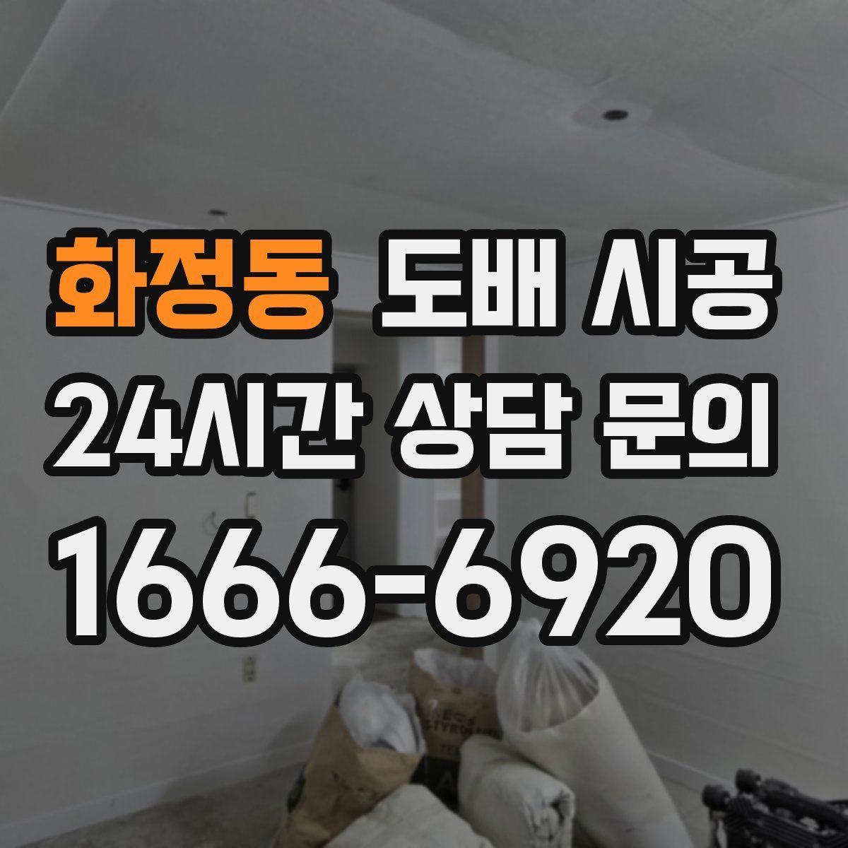 화정동 도배 시공