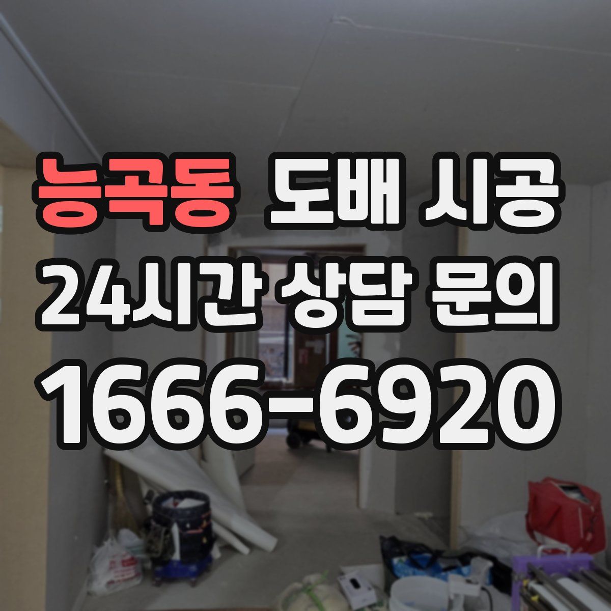 능곡동 도배 시공