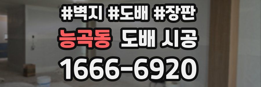 능곡동 도배 시공