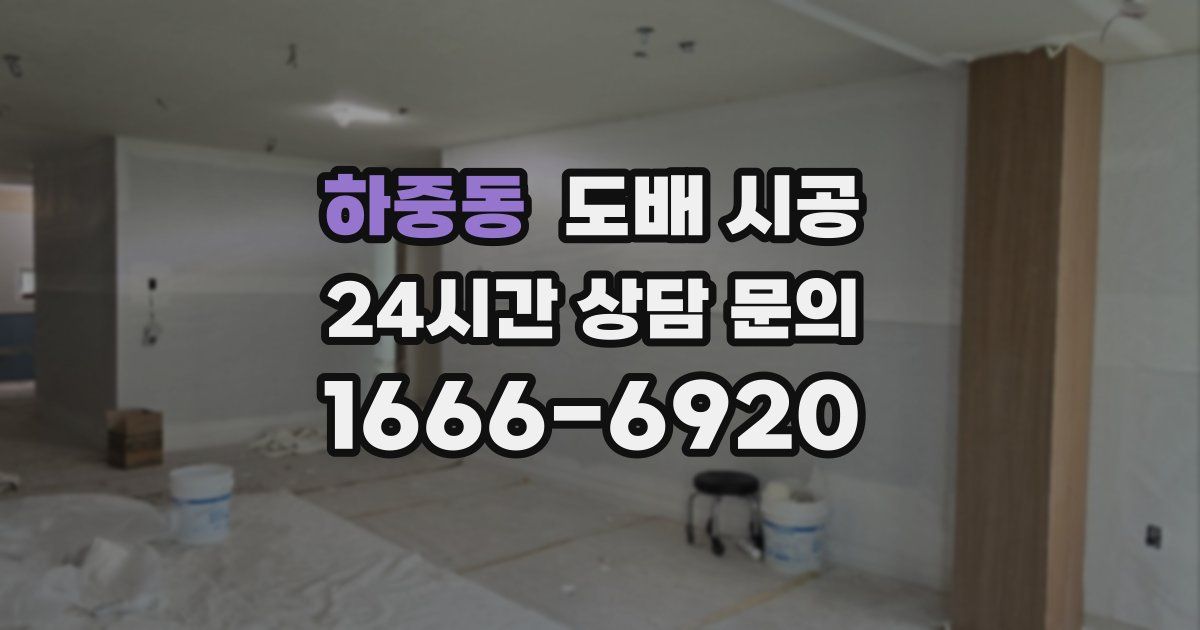 하중동 도배 시공