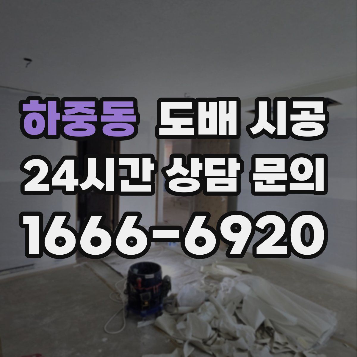 하중동 도배 시공