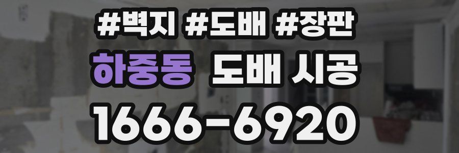 하중동 도배 시공