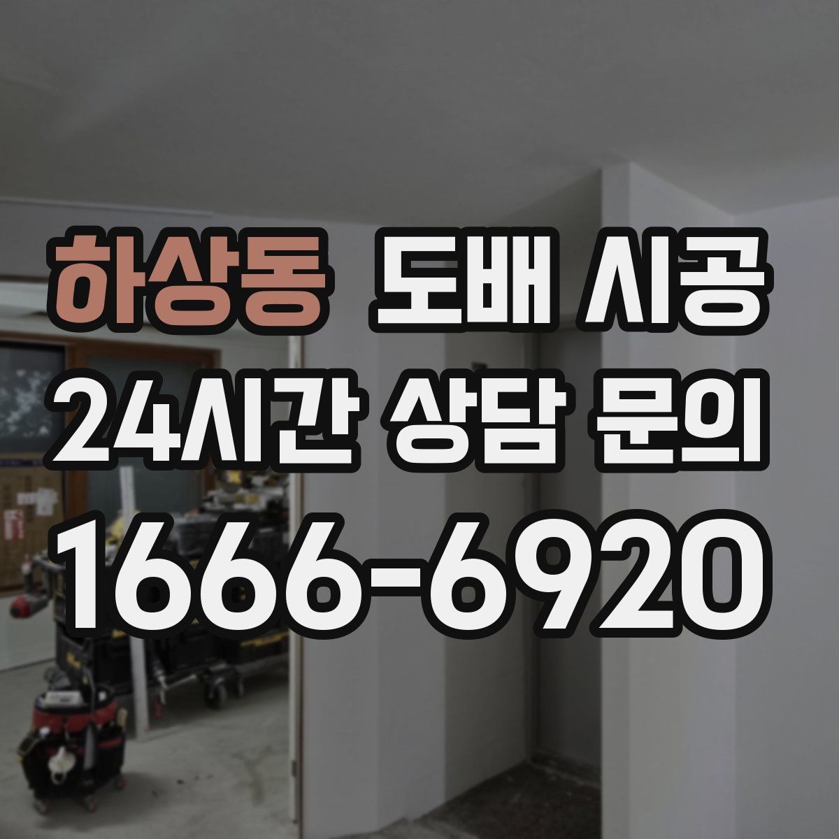 하상동 도배 시공