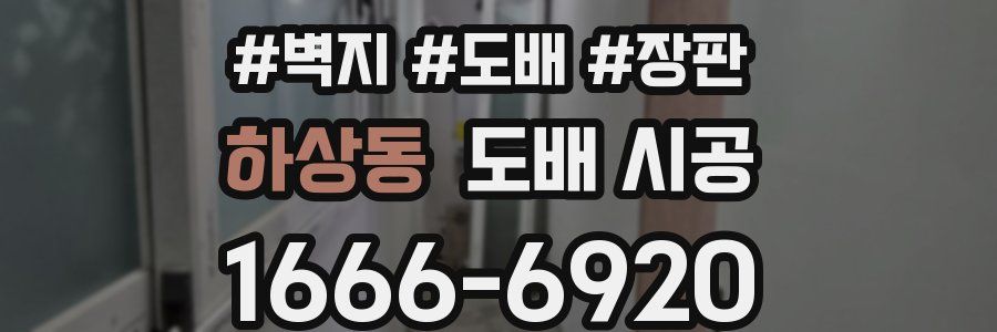 하상동 도배 시공