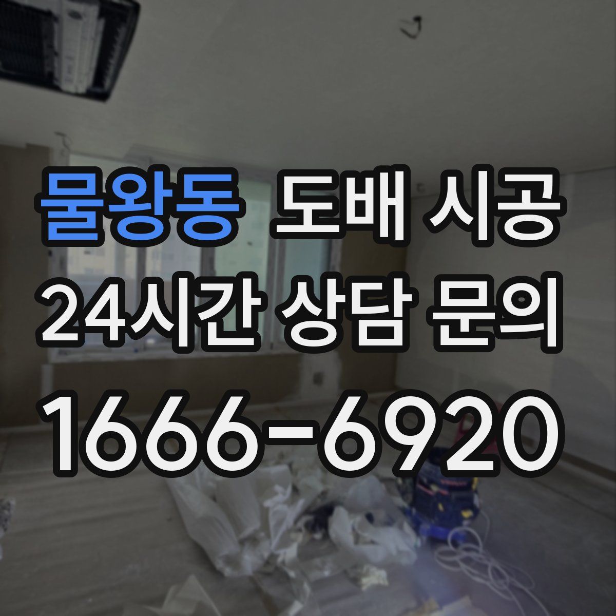 물왕동 도배 시공