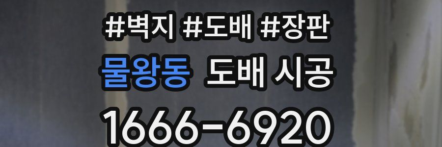 물왕동 도배 시공
