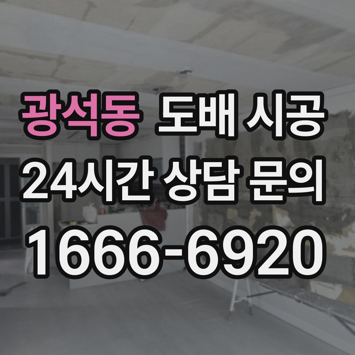 광석동 도배 시공