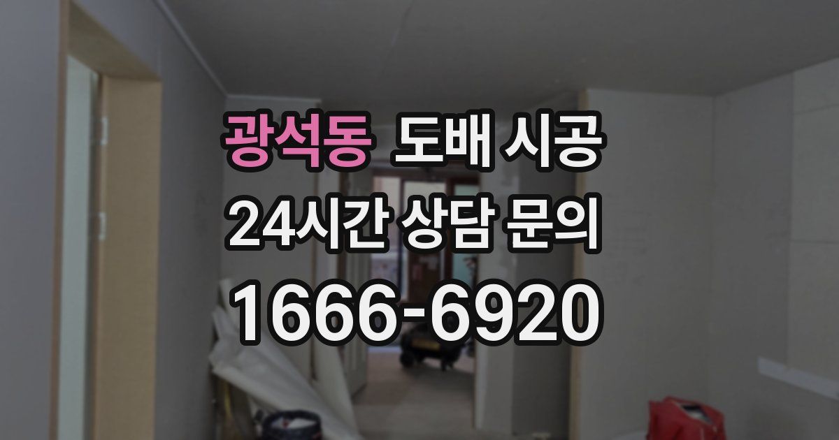 광석동 도배 시공