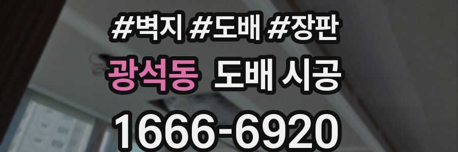 광석동 도배 시공