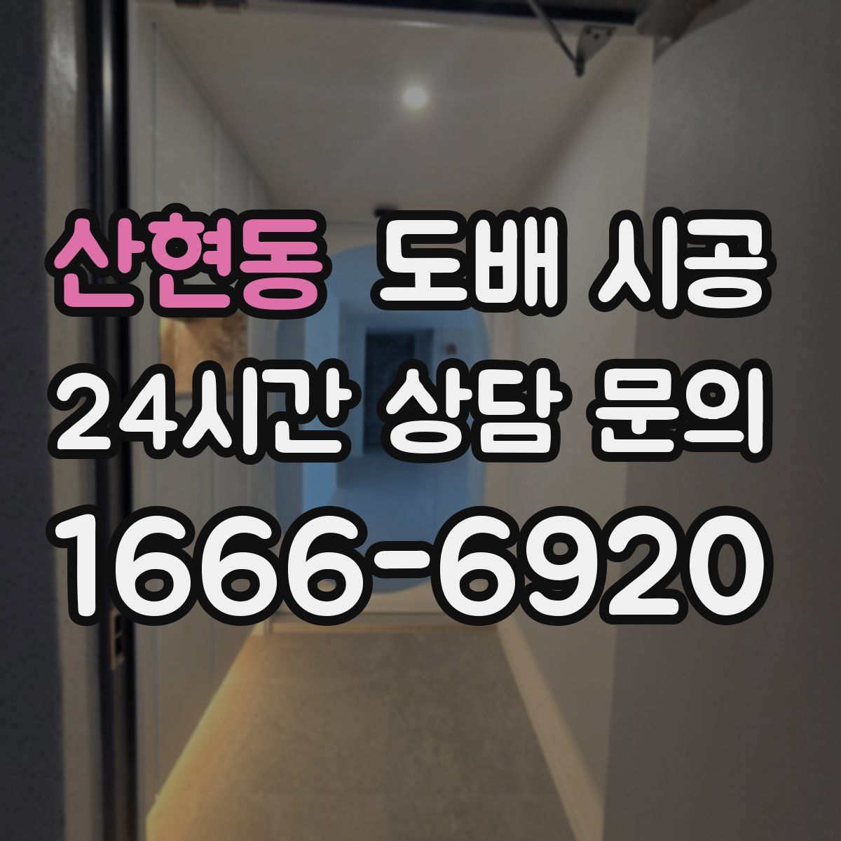 산현동 도배 시공