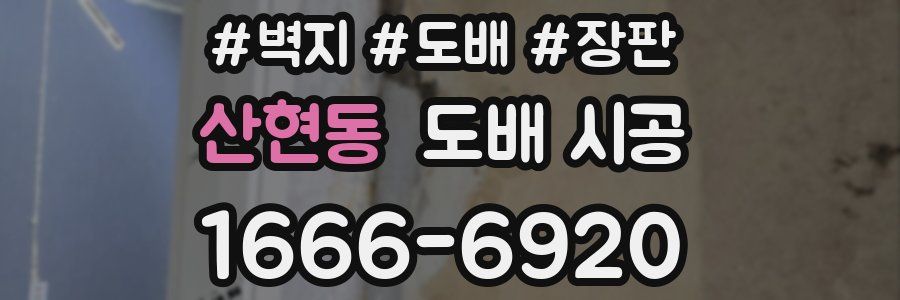 산현동 도배 시공
