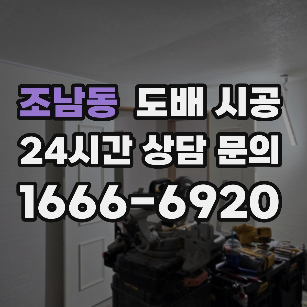 조남동 도배 시공